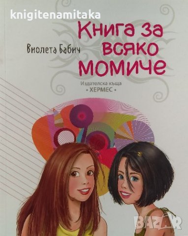 Книга за всяко момиче - Виолета Бабич