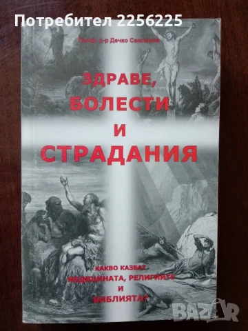 "Здраве, болести и страдания"