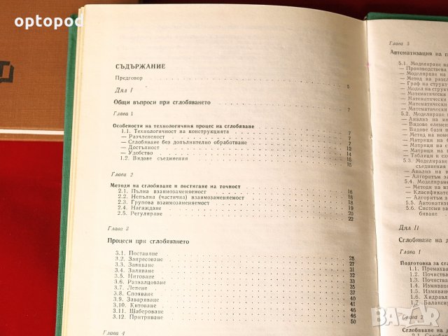 Технология на машиностроителното производство т.1 и т.2, снимка 10 - Специализирана литература - 34308594