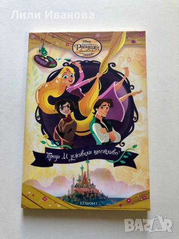 Рапунцел - Преди „И заживели щастливо“ - Егмонт