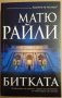 Битката  Матю Райли, снимка 1 - Художествена литература - 35708703