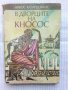 В дворците на Кносос - Никос Казандзакис, снимка 1 - Художествена литература - 42262375