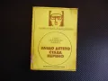 Защо детето става нервно Сергей Григориевич Файнберг трудни деца нервен срив, снимка 1