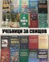 Учебници за СВИЩОВ, снимка 1 - Учебници, учебни тетрадки - 35907458