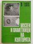 Списание " Музеи и паметници на културата ", снимка 4