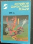Фантастика - сборници с разкази , снимка 2