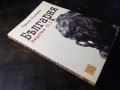 Книга "България . Версия 0.5 - Орлин Тодоров" - 152 стр., снимка 11
