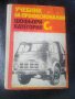 Стар учебник за шофьори категория С на издателство Техника 1972а, снимка 1