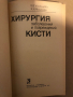 Хирургия заболеваний и повреждений кисти, снимка 2