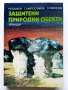 Защитени природни обекти - М.Тошков,С.Милославов,Л.Маринов - 1984г, снимка 1