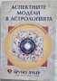 Бруно Хубер и др - Аспектните модели в астрологията