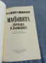 Владимир Николаев - Мафията - държава в държавата , снимка 4