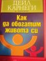 Как да обогатим живота си- Дейл Карнеги, снимка 1 - Специализирана литература - 40868682