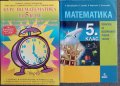 Нови помагала по Математика , снимка 1 - Учебници, учебни тетрадки - 41381768