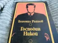 ГОСПОДИН НИКОЙ 0701251135, снимка 4