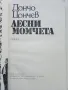 Лесни момчета - Дончо Цончев - 1979г., снимка 2