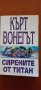 кърт вонегът сирените от титан, снимка 1 - Художествена литература - 39996570