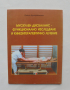 Книга Мускулен дисбаланс - функционално изследване и кинезитерапевтично лечение - Лейла Крайджикова