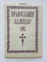 Православен календар - 1993г., снимка 1 - Колекции - 44731952