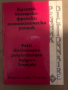Кратък българско-френски политехнически речник, снимка 1