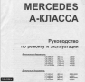 Mercedes A-Class W168 (1997-2004)-Устройство,обслужване,ремонт(на CD), снимка 2