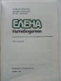 Елена.  Пътеводител - С.Кръстев,З.Моллов,П.Петков - 1989г., снимка 2