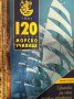 120 години Морско училище - Кольо Н. Колев, снимка 1 - Специализирана литература - 41124687