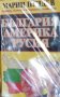 Марин Пундев - България - Америка – Русия (1996), снимка 1 - Специализирана литература - 40370983