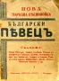 Нова народна песнопойка Български певецъ /1911/, снимка 1