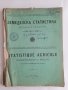 Земеделска статистика Посеви и реколта за 1916, 1917 и 1918 год. 250 стр.