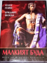 ДВД Малкия Буда /Бг.суб/, снимка 1 - DVD филми - 44779095