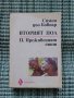 Вторият пол - Симон дьо Бовоар - Преживените опит - Книга, снимка 1 - Художествена литература - 41687945