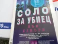 СОЛО ЗА УБИЕЦ-КНИГА 1503251734, снимка 3