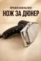 Нож за ДЮНЕР - електрически/професионален, снимка 2
