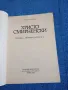 Здравко Чолаков - Христо Смирненски , снимка 4