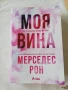 Моя вина - Мерседес Рон, снимка 1