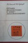 Серумни липопротеини и хипер-липопротеинемии М. Огнянов, снимка 1 - Специализирана литература - 35773364