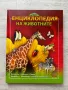Енциклопедия на животните, Софтпрес, снимка 1