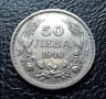 Стара монета 50 лева 1940 г. България - прекрасно запазена !, снимка 17