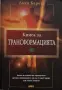 Лиса Барета - Книга за Трансформацията, снимка 1