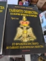 Тайните общества на всички времена и народи. Том 1 -3, снимка 4