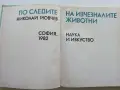 По следите на изчезналите животни - Николай Йовчев - 1982г., снимка 2