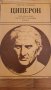 Цицерон, Сергей Утченко, снимка 1 - Художествена литература - 41623377