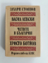Васил Левски/ Четите в България/Христо Ботйов, снимка 1