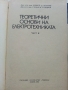 Теоретични основи на Електротехниката част 2 - А.Козаров,С.Стефанов 1982 г., снимка 2