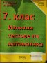 Учебни помагала по Математика за 6 и 7 клас, снимка 4