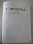 Книга "Неврология - Сашо Божинов" - 444 стр., снимка 2