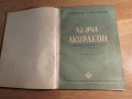Аз уча акордеон Школа Самоучител, учебник за акордеон 24 -120 баса Георги Наумов - Научи се сам , снимка 2
