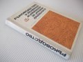 Книга "Р-во за квалифик.на раб.от меб.промиш.-Д.Дундов"-276с, снимка 10