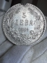 5 лева - 1884 година, снимка 3